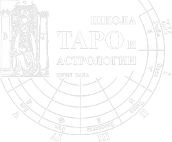 Школа Таро и Астрологии